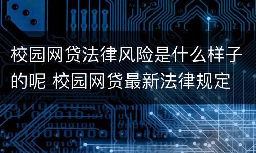 校园网贷法律风险是什么样子的呢 校园网贷最新法律规定