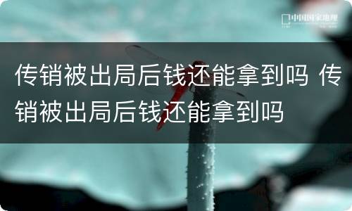 传销被出局后钱还能拿到吗 传销被出局后钱还能拿到吗