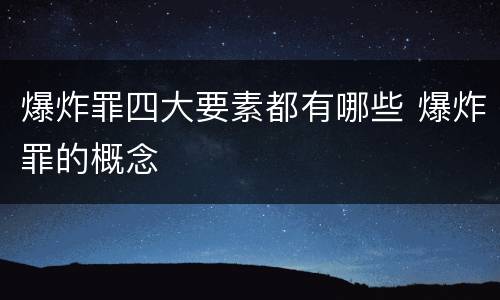 爆炸罪四大要素都有哪些 爆炸罪的概念