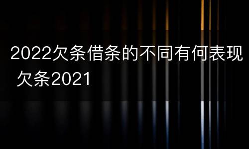 2022欠条借条的不同有何表现 欠条2021