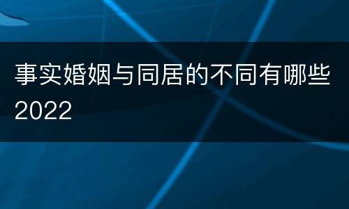 事实婚姻与同居的不同有哪些2022