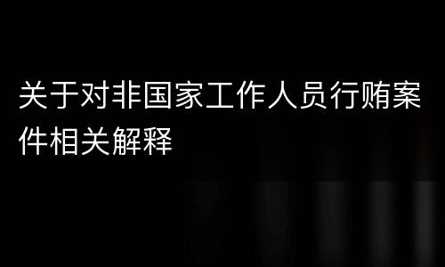 关于对非国家工作人员行贿案件相关解释