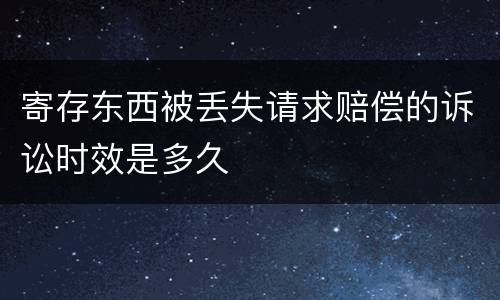 寄存东西被丢失请求赔偿的诉讼时效是多久