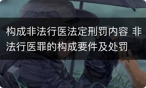 构成非法行医法定刑罚内容 非法行医罪的构成要件及处罚