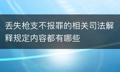 丢失枪支不报罪的相关司法解释规定内容都有哪些