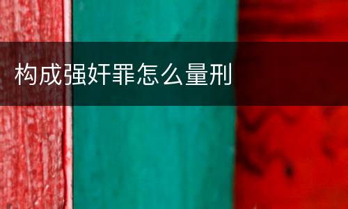 构成强奸罪怎么量刑