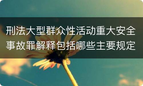 刑法大型群众性活动重大安全事故罪解释包括哪些主要规定