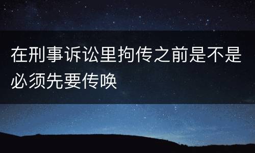 在刑事诉讼里拘传之前是不是必须先要传唤