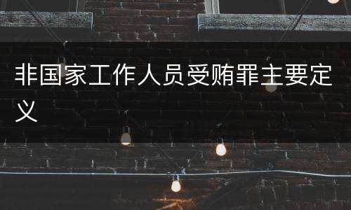 非国家工作人员受贿罪主要定义