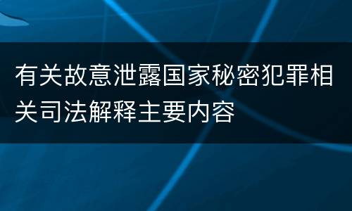 有关故意泄露国家秘密犯罪相关司法解释主要内容