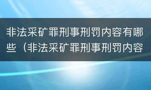 非法采矿罪刑事刑罚内容有哪些（非法采矿罪刑事刑罚内容有哪些特点）