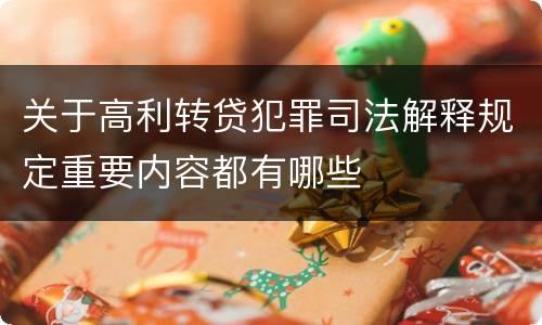 关于高利转贷犯罪司法解释规定重要内容都有哪些