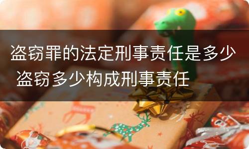 盗窃罪的法定刑事责任是多少 盗窃多少构成刑事责任