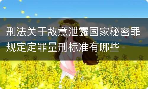刑法关于故意泄露国家秘密罪规定定罪量刑标准有哪些