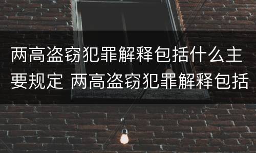 两高盗窃犯罪解释包括什么主要规定 两高盗窃犯罪解释包括什么主要规定