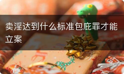卖淫达到什么标准包庇罪才能立案