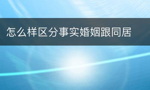 怎么样区分事实婚姻跟同居