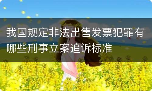 我国规定非法出售发票犯罪有哪些刑事立案追诉标准