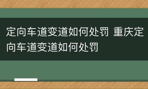 定向车道变道如何处罚 重庆定向车道变道如何处罚