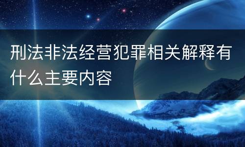 刑法非法经营犯罪相关解释有什么主要内容