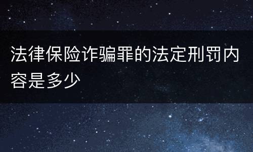 法律保险诈骗罪的法定刑罚内容是多少