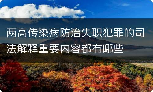 两高传染病防治失职犯罪的司法解释重要内容都有哪些