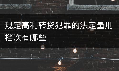 规定高利转贷犯罪的法定量刑档次有哪些