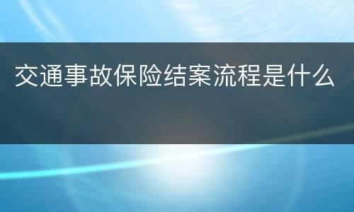 交通事故保险结案流程是什么