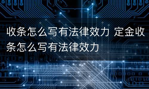 收条怎么写有法律效力 定金收条怎么写有法律效力