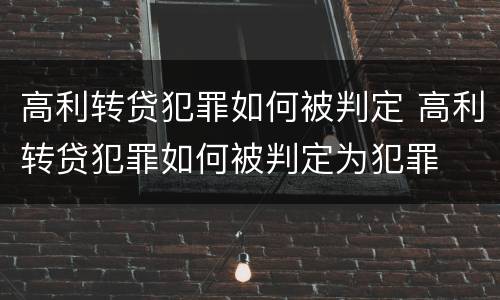 高利转贷犯罪如何被判定 高利转贷犯罪如何被判定为犯罪