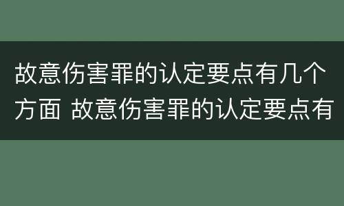故意伤害罪的认定要点有几个方面 故意伤害罪的认定要点有几个方面呢
