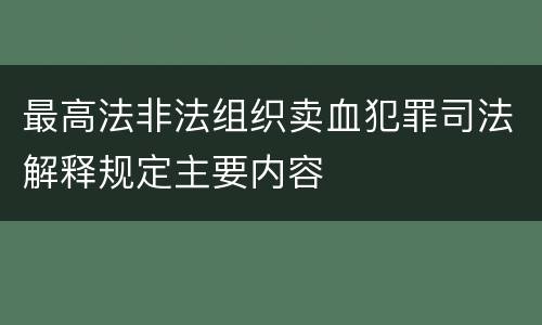最高法非法组织卖血犯罪司法解释规定主要内容
