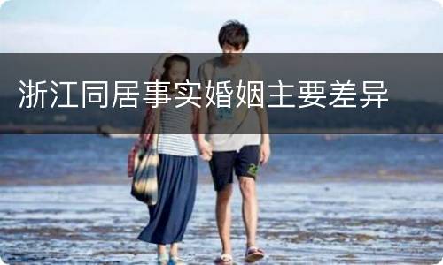 浙江同居事实婚姻主要差异