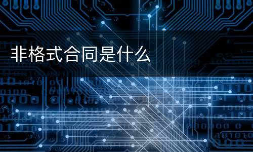 非格式合同是什么