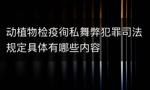 动植物检疫徇私舞弊犯罪司法规定具体有哪些内容