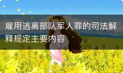 雇用逃离部队军人罪的司法解释规定主要内容