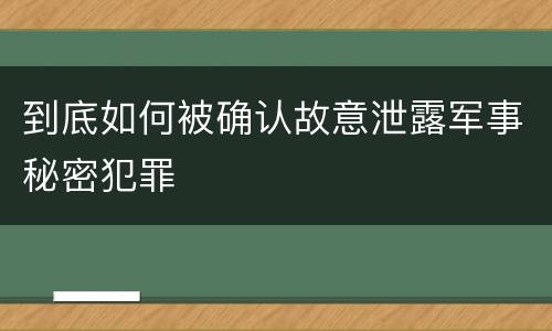 到底如何被确认故意泄露军事秘密犯罪