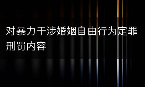 对暴力干涉婚姻自由行为定罪刑罚内容