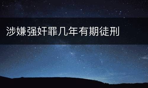 涉嫌强奸罪几年有期徒刑