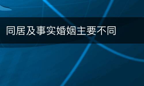 同居及事实婚姻主要不同