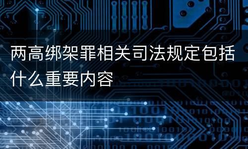 两高绑架罪相关司法规定包括什么重要内容