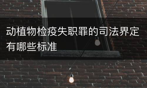 动植物检疫失职罪的司法界定有哪些标准