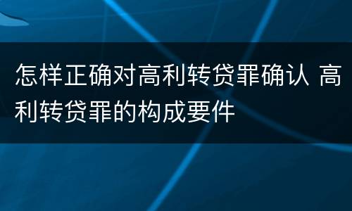 怎样正确对高利转贷罪确认 高利转贷罪的构成要件