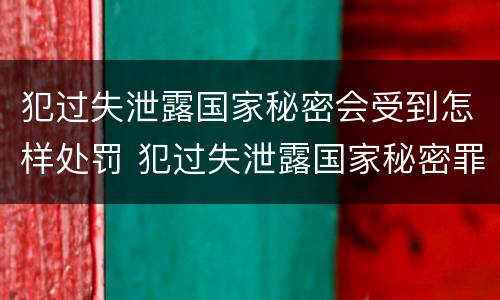 犯过失泄露国家秘密会受到怎样处罚 犯过失泄露国家秘密罪