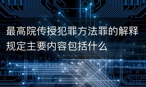 最高院传授犯罪方法罪的解释规定主要内容包括什么