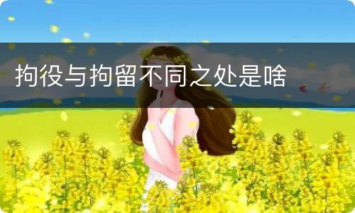 拘役与拘留不同之处是啥
