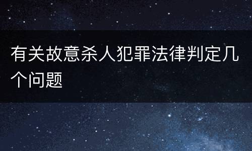 有关故意杀人犯罪法律判定几个问题
