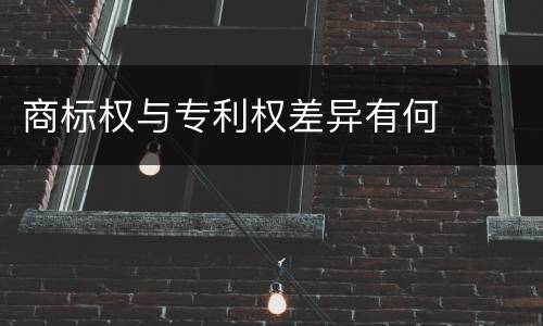 商标权与专利权差异有何