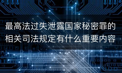 最高法过失泄露国家秘密罪的相关司法规定有什么重要内容