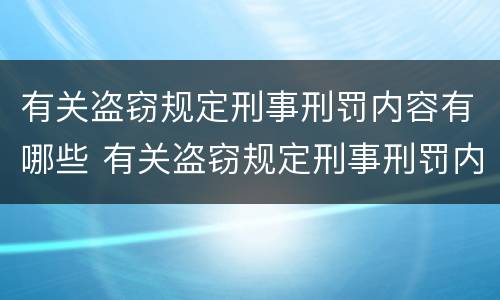 有关盗窃规定刑事刑罚内容有哪些 有关盗窃规定刑事刑罚内容有哪些